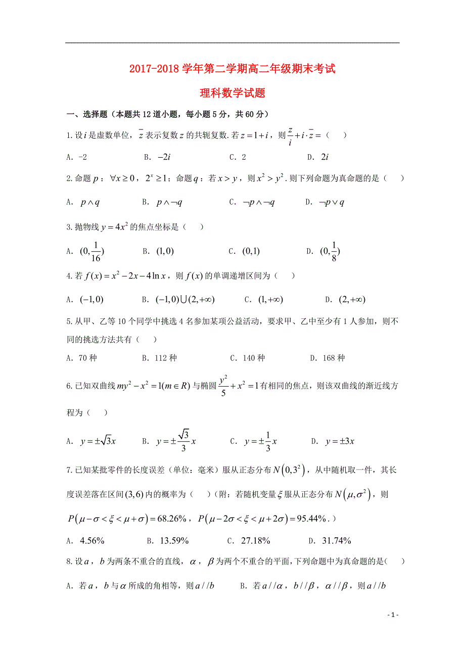 山西怀仁第一中学、应第一中学校高二数学期末考试理.doc_第1页