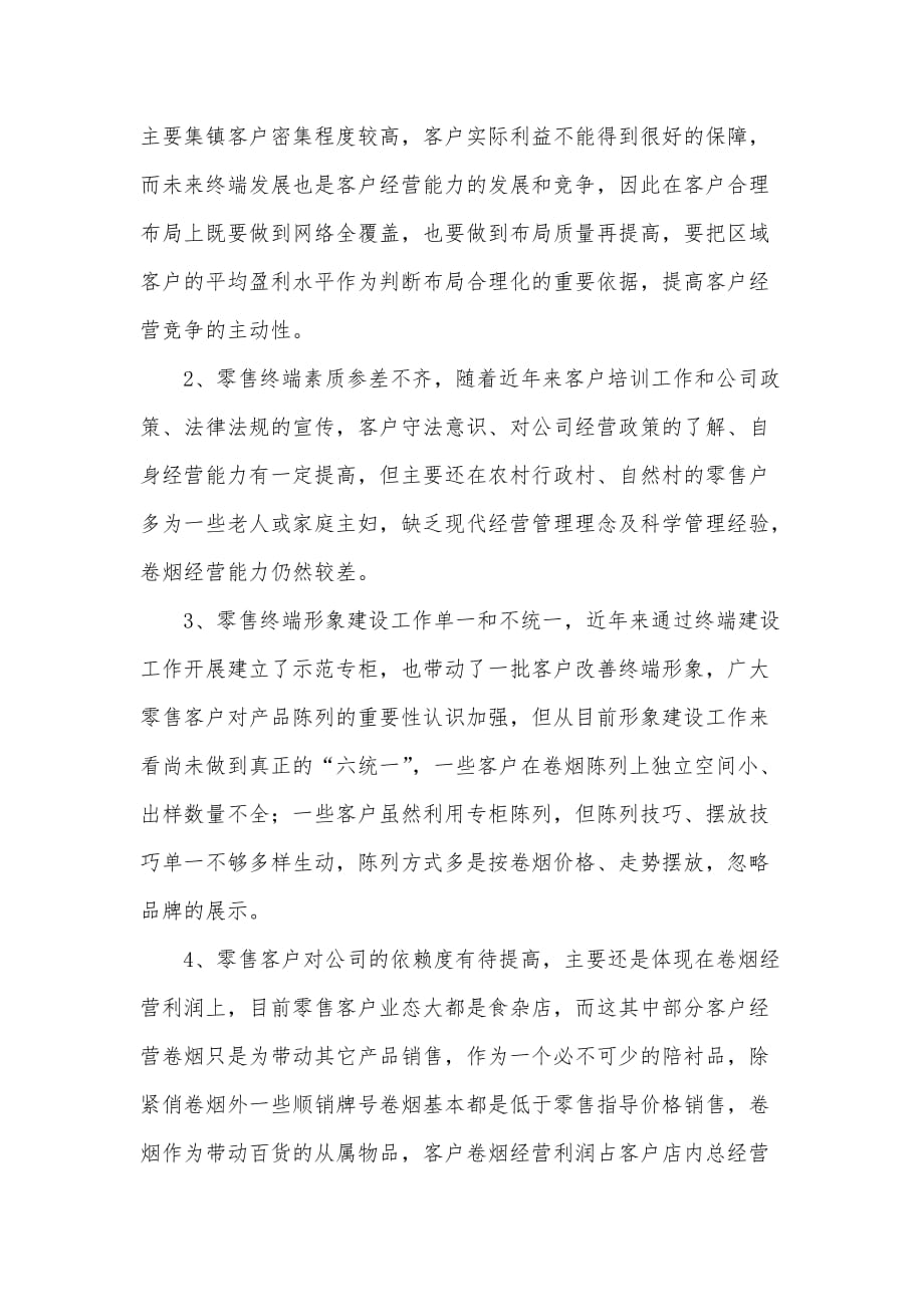 （烟草行业）分公司贯彻落实全国年卷烟销售网建现场会精神_第3页