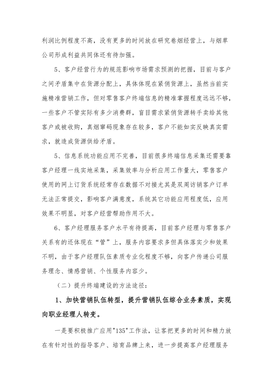 （烟草行业）分公司贯彻落实全国年卷烟销售网建现场会精神_第4页