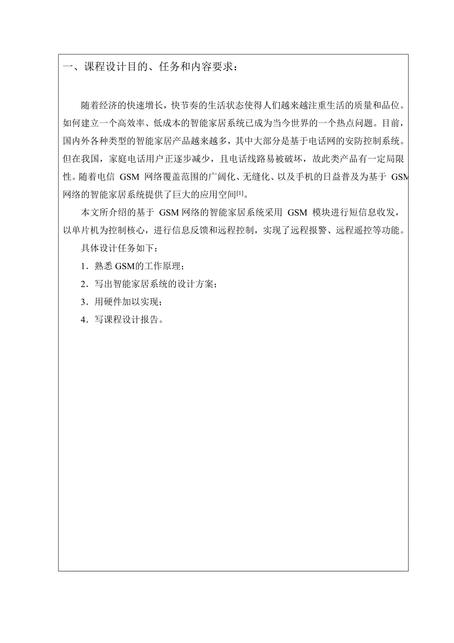 单片机课程设计-基于GSM的智能家居系统【自制】.doc_第3页