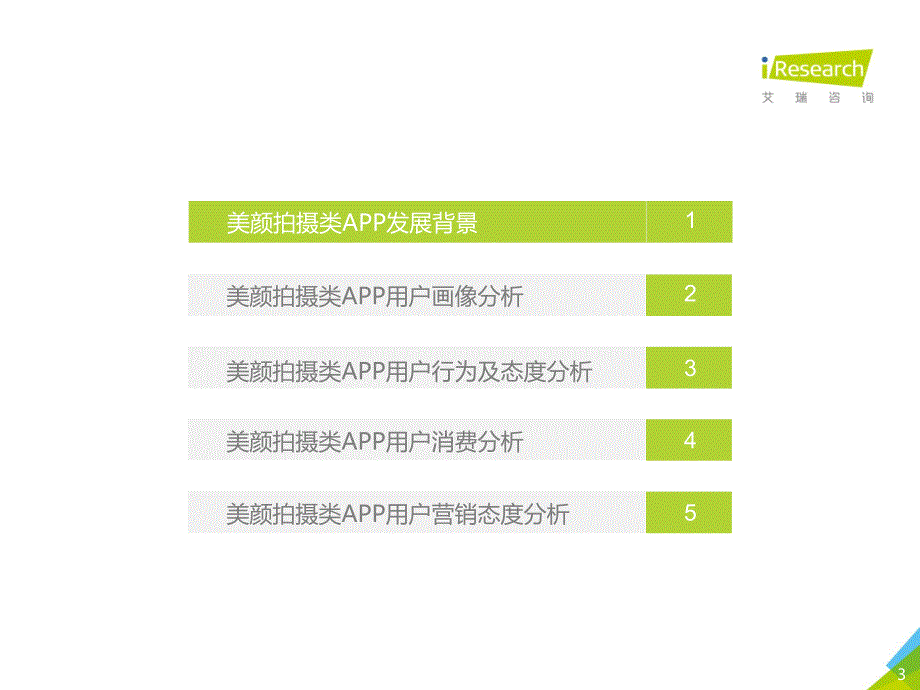 2020年中国美颜拍摄类APP用户营销价值洞察报告_第3页