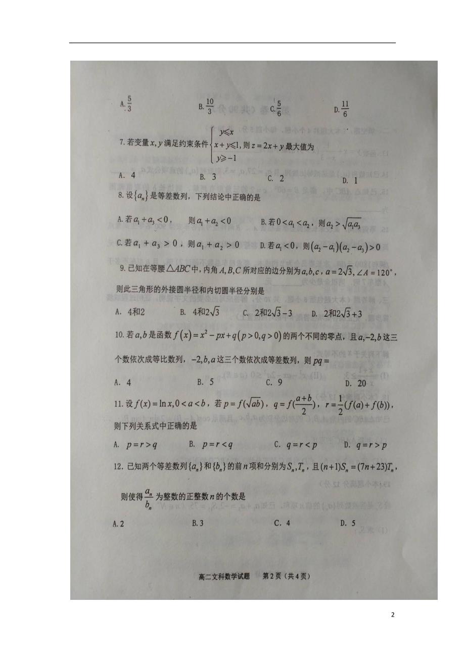 山东青州第一中学等四学校高二数学模块监测文.doc_第2页