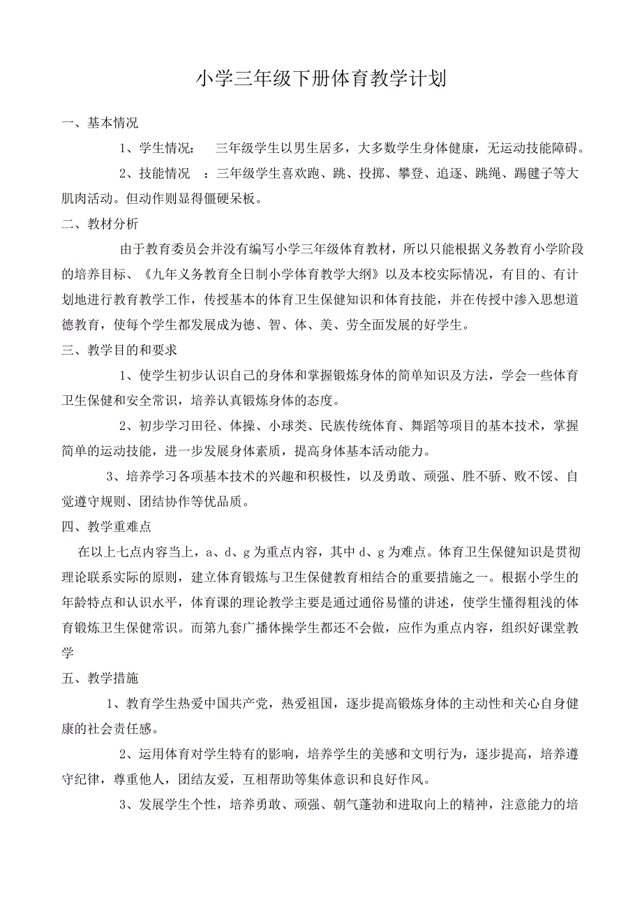 小学三年级下册体育计划及教案设计全册详案.doc_第1页