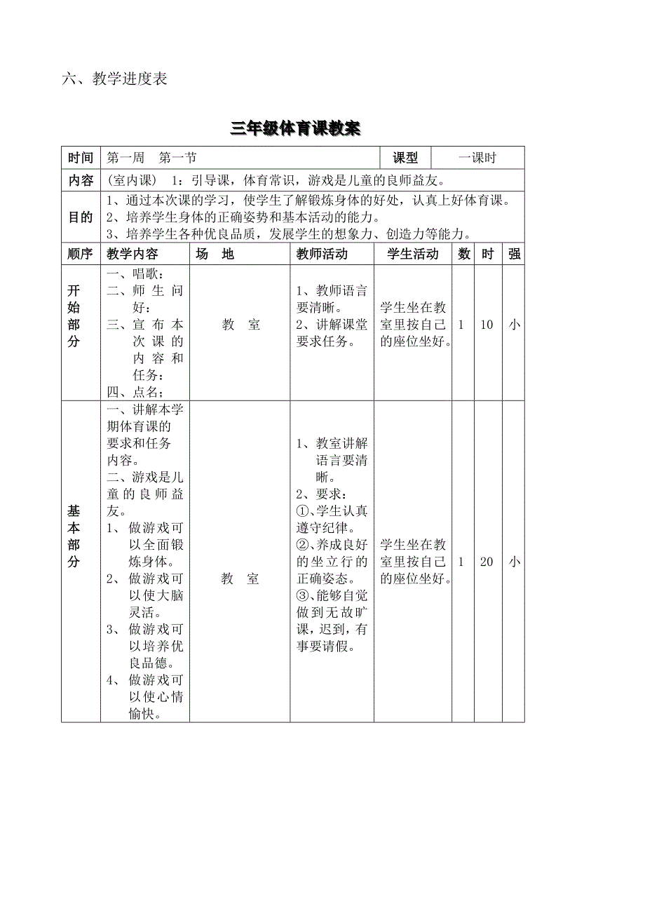 小学三年级下册体育计划及教案设计全册详案.doc_第3页