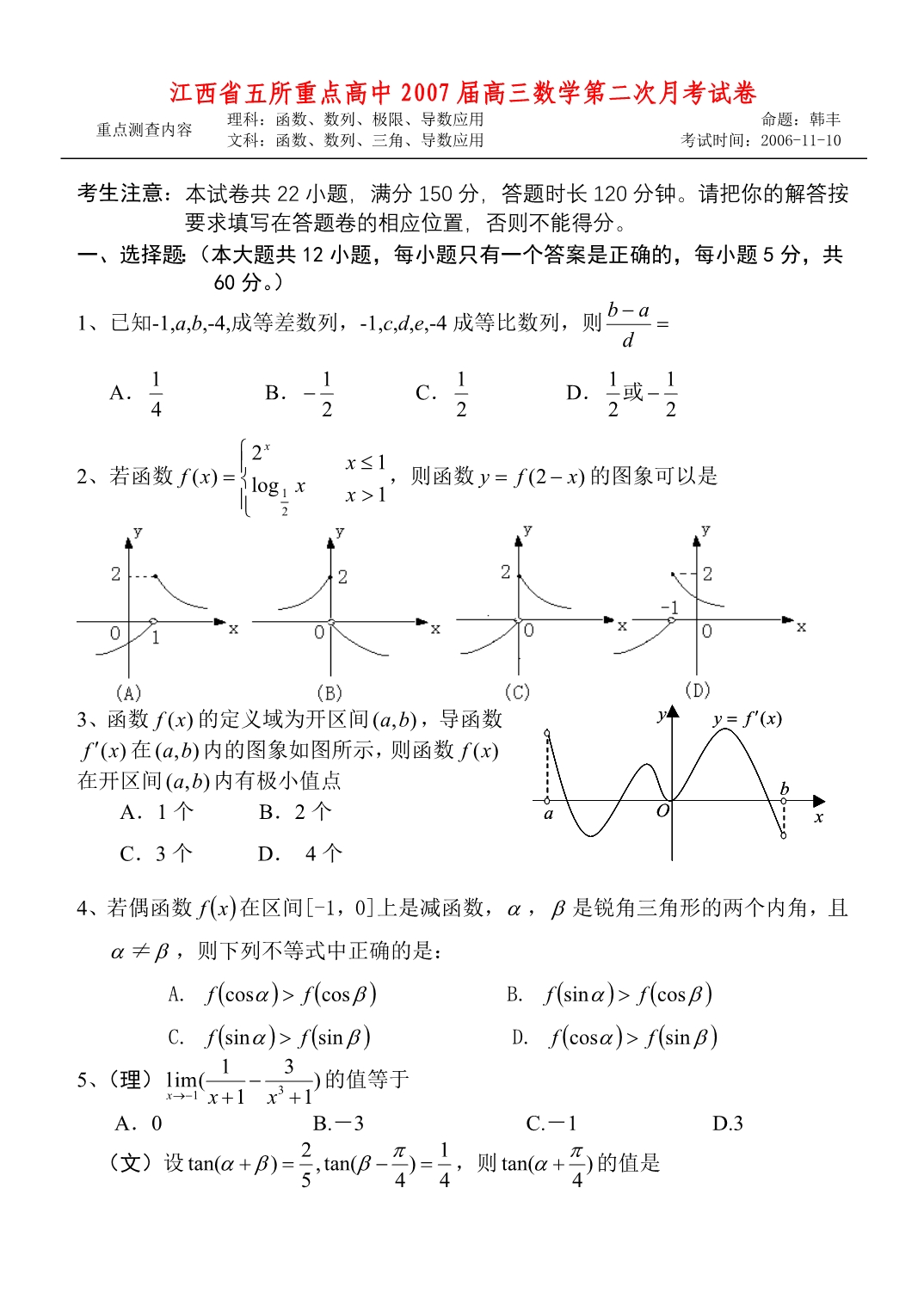 江西五所重点高中高三数学第二次月考新课标人教.doc_第1页