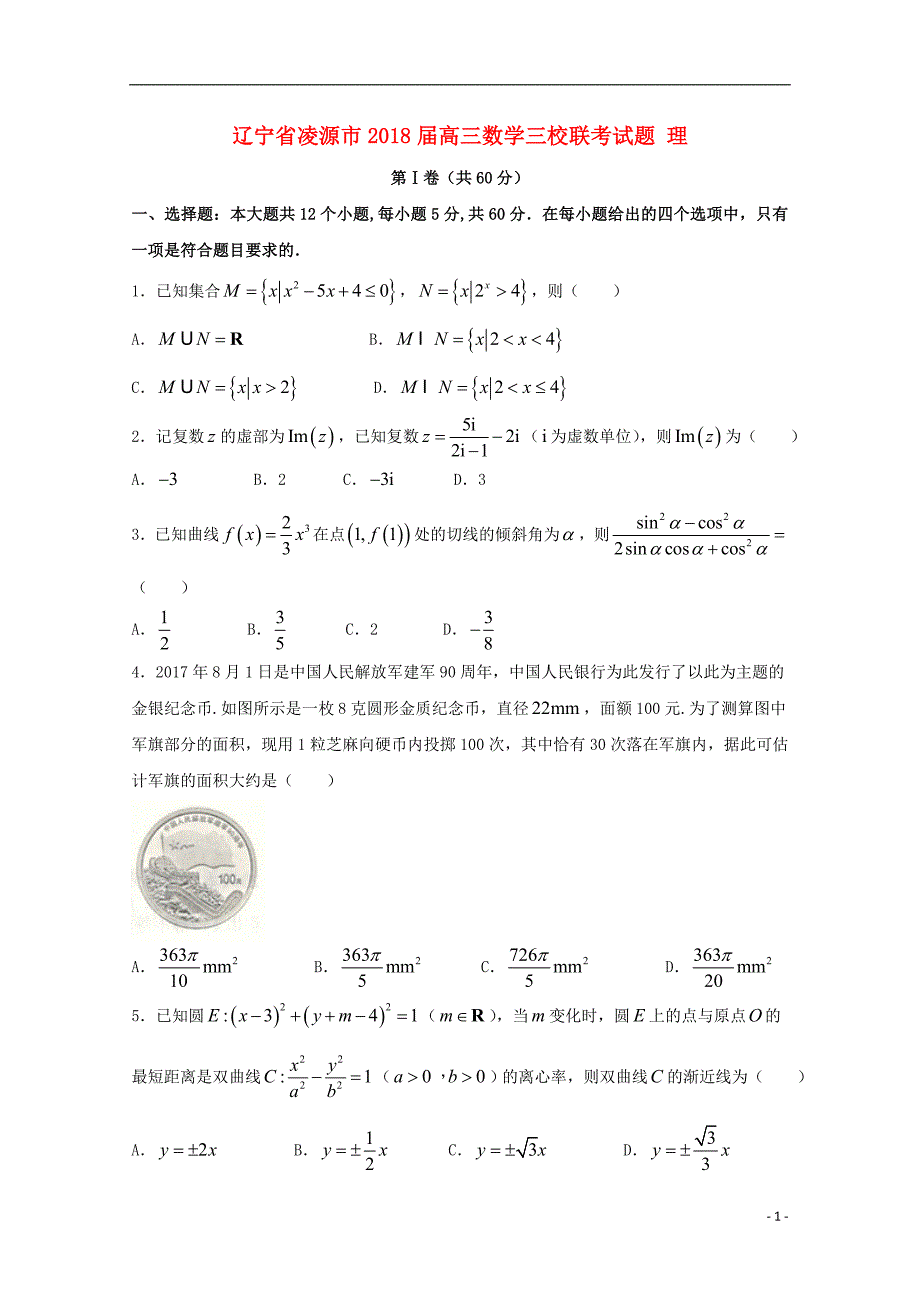 辽宁凌源高三数学三校联考理 .doc_第1页