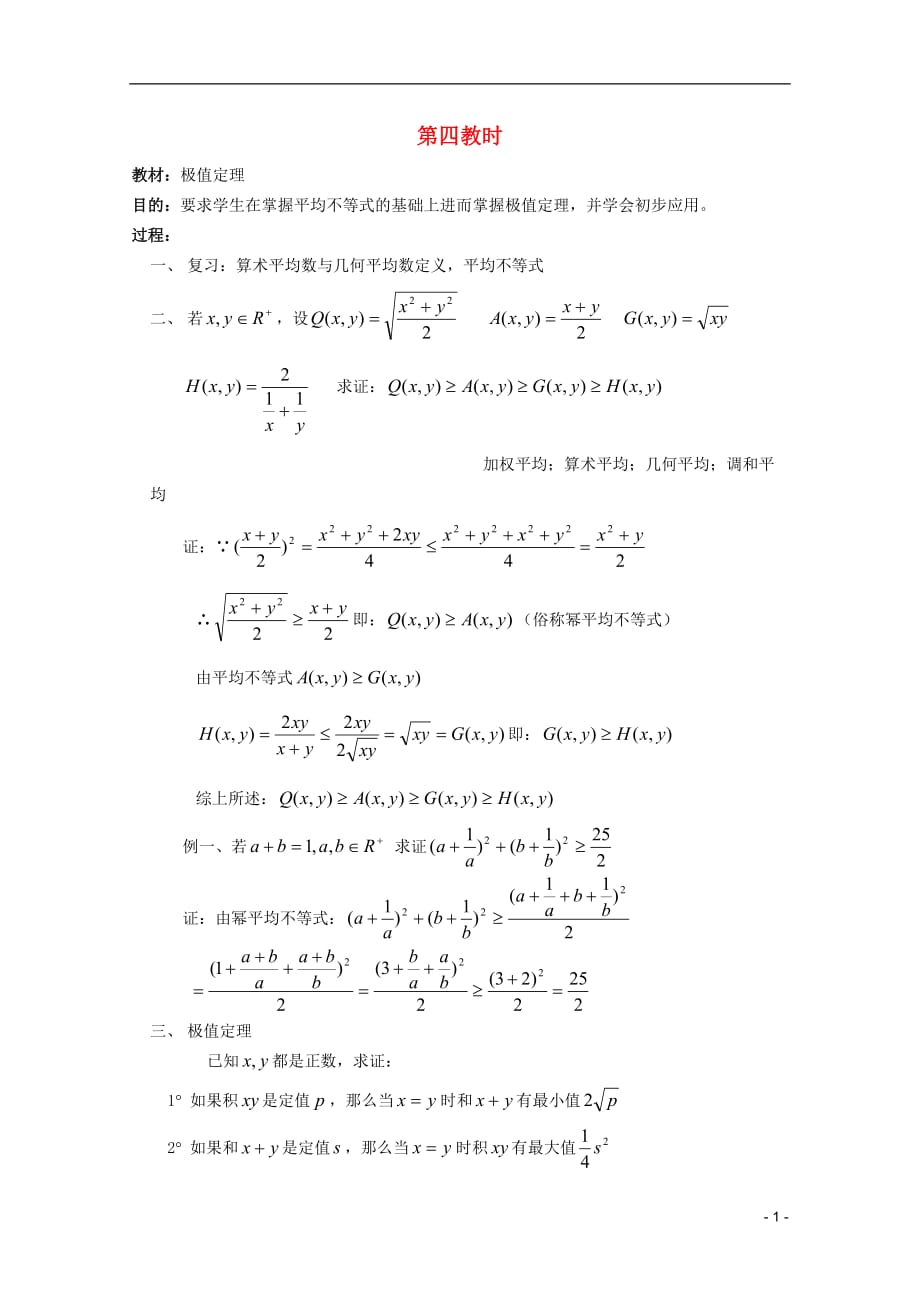 江苏白蒲中学高二数学不等式教案4苏教.doc_第1页