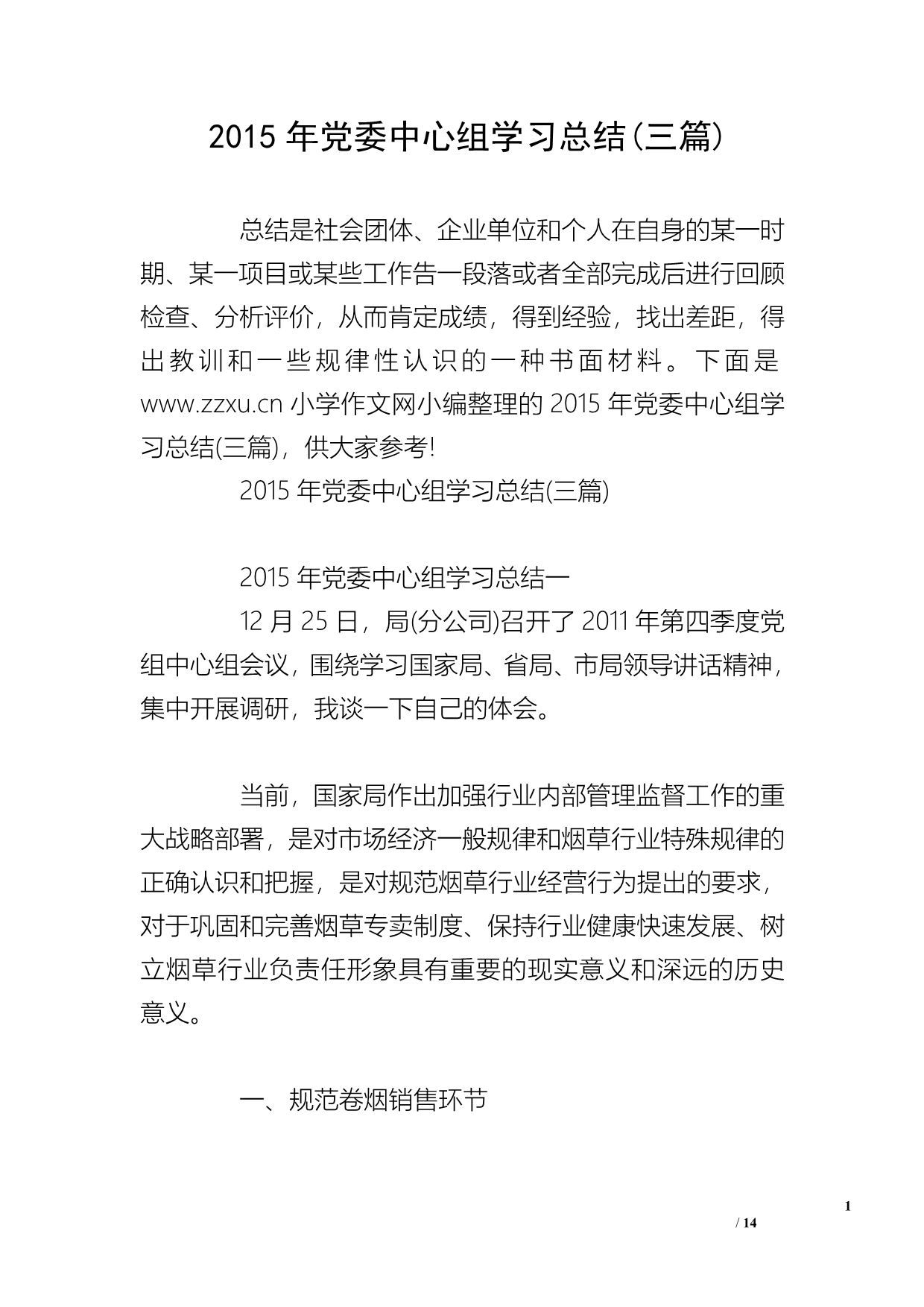 2015年党委中心组学习总结(三篇)_第1页