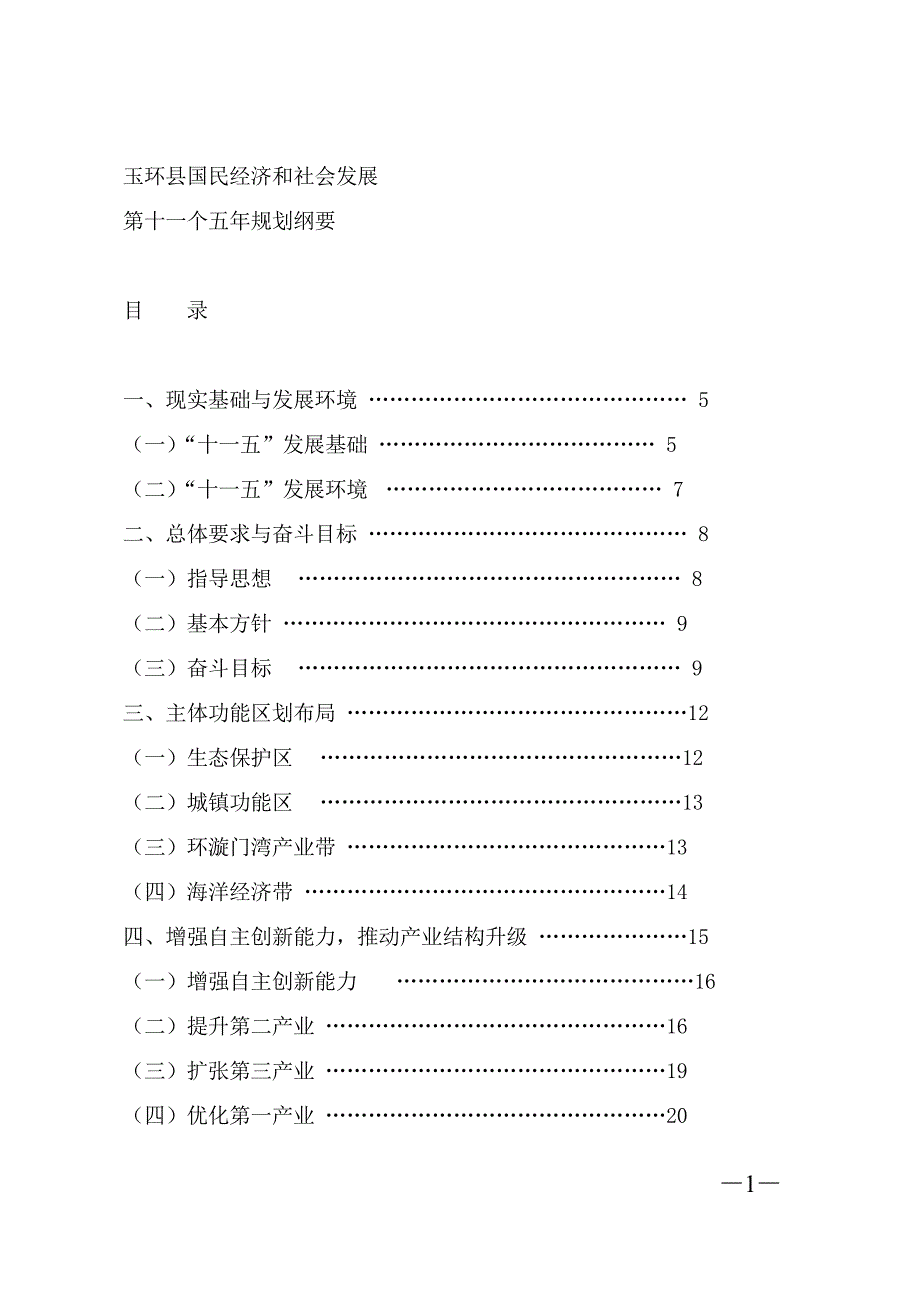 （冶金行业）玉环县国民经济与社会发展_第1页