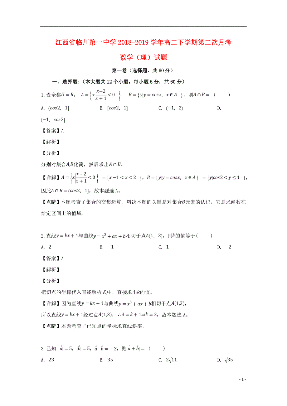 江西省学年高二数学下学期第二次月考试题理 (1).doc_第1页