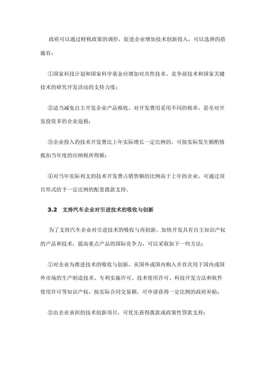 （汽车行业）提高我国汽车产品自主开发能力的产业政策分析_第5页