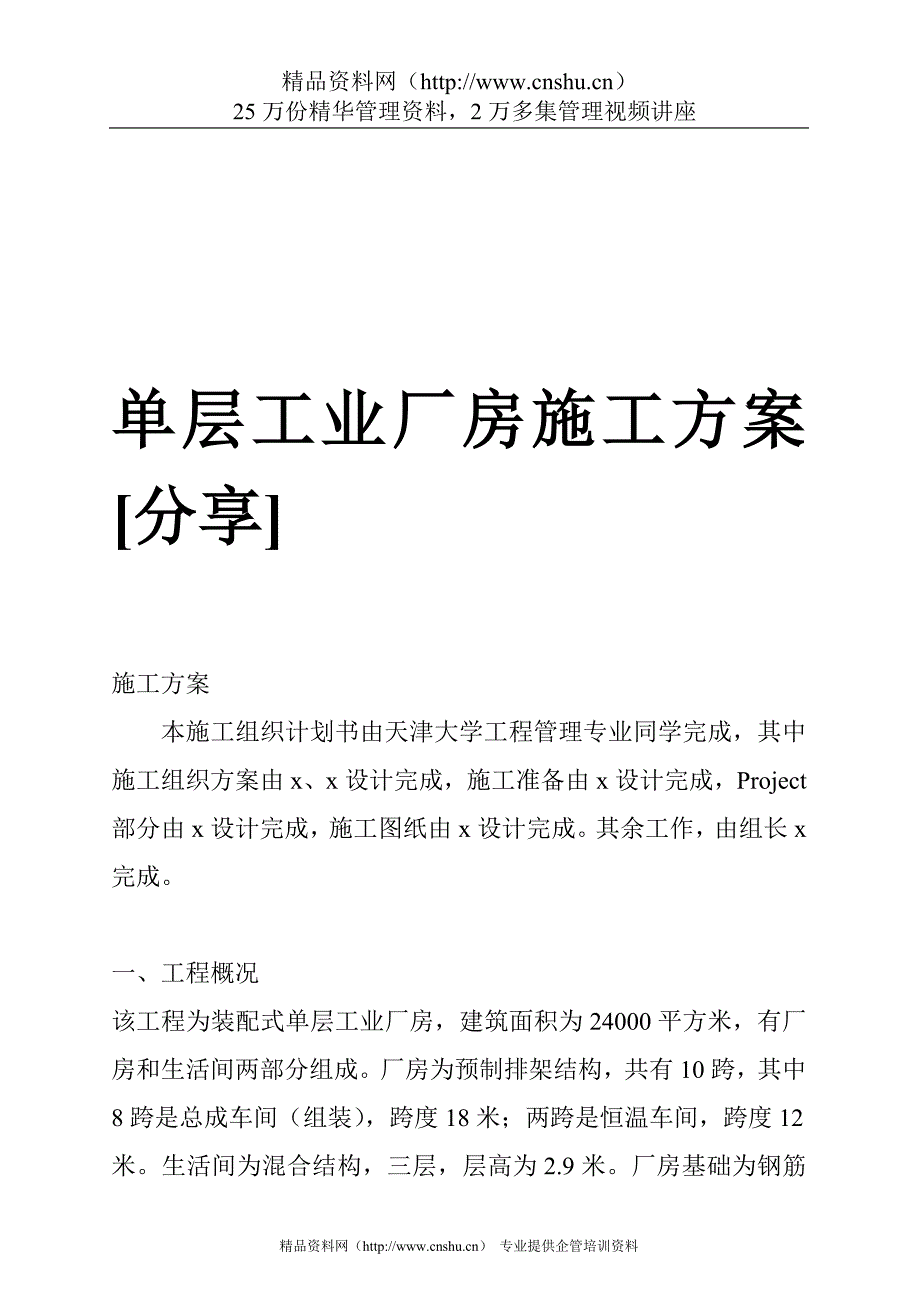 （建筑工程管理）单层工业厂房施工方案_第1页