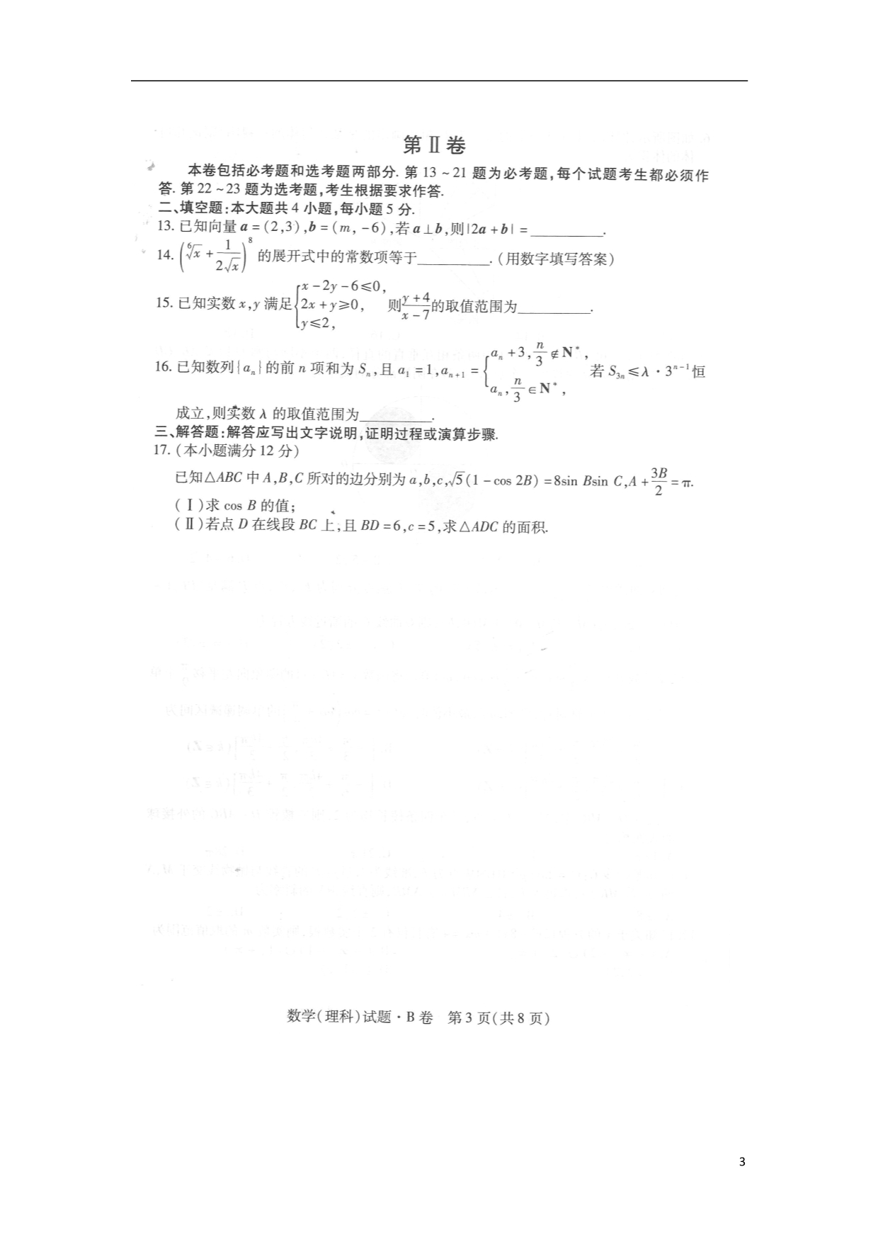 河南高考数学诊断卷B理.doc_第3页