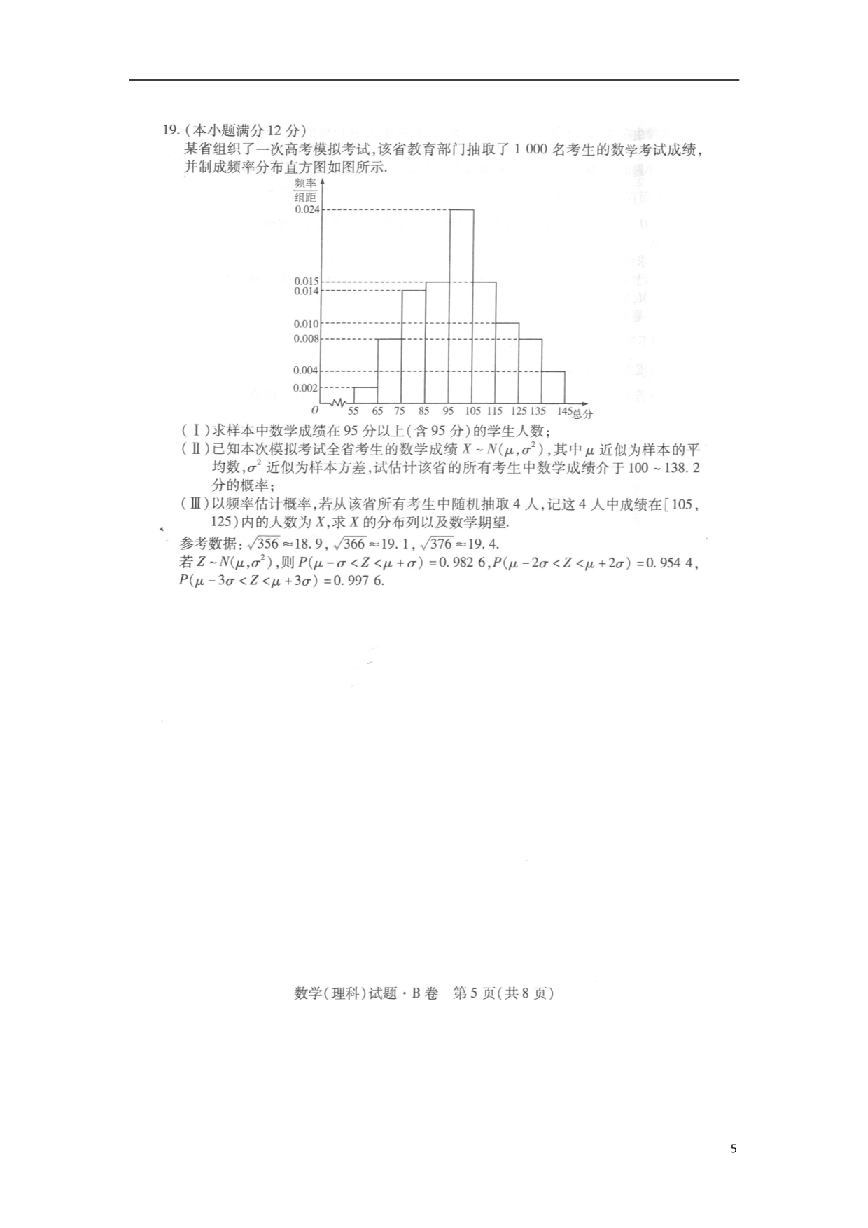 河南高考数学诊断卷B理.doc_第5页