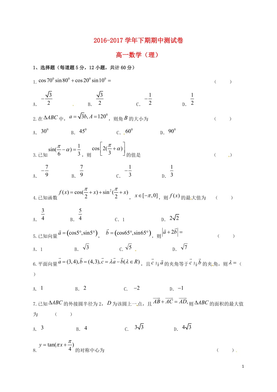 河南新乡高一数学下学期期中理无答案.doc_第1页