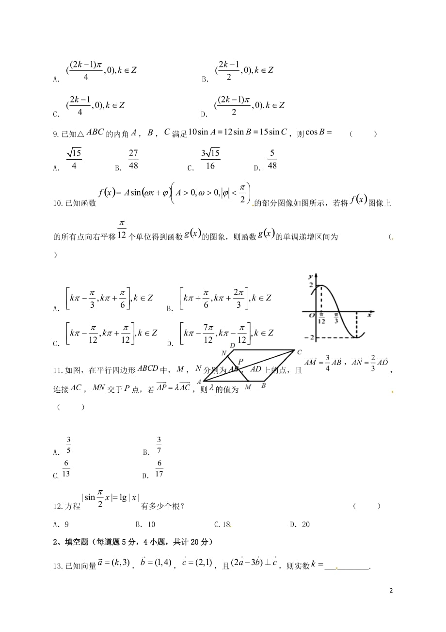 河南新乡高一数学下学期期中理无答案.doc_第2页