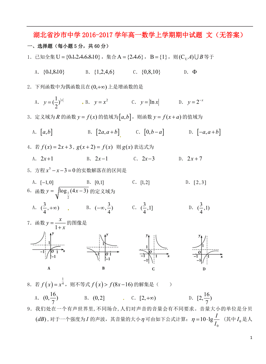 湖北沙中学高一数学期中文无.doc_第1页