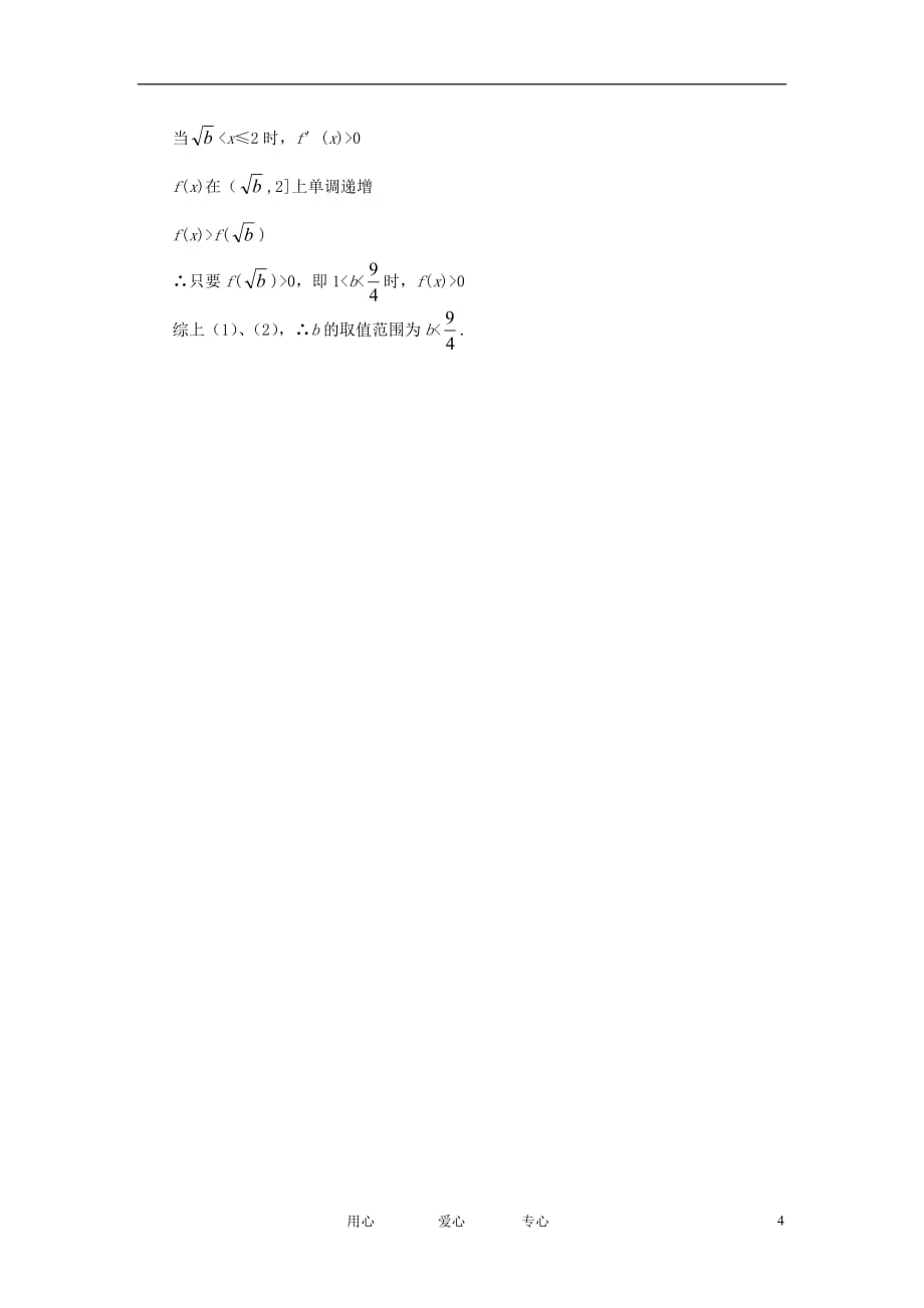 高中数学《导数在研究函数中的应用》同步练习2新人教A选修22.doc_第4页