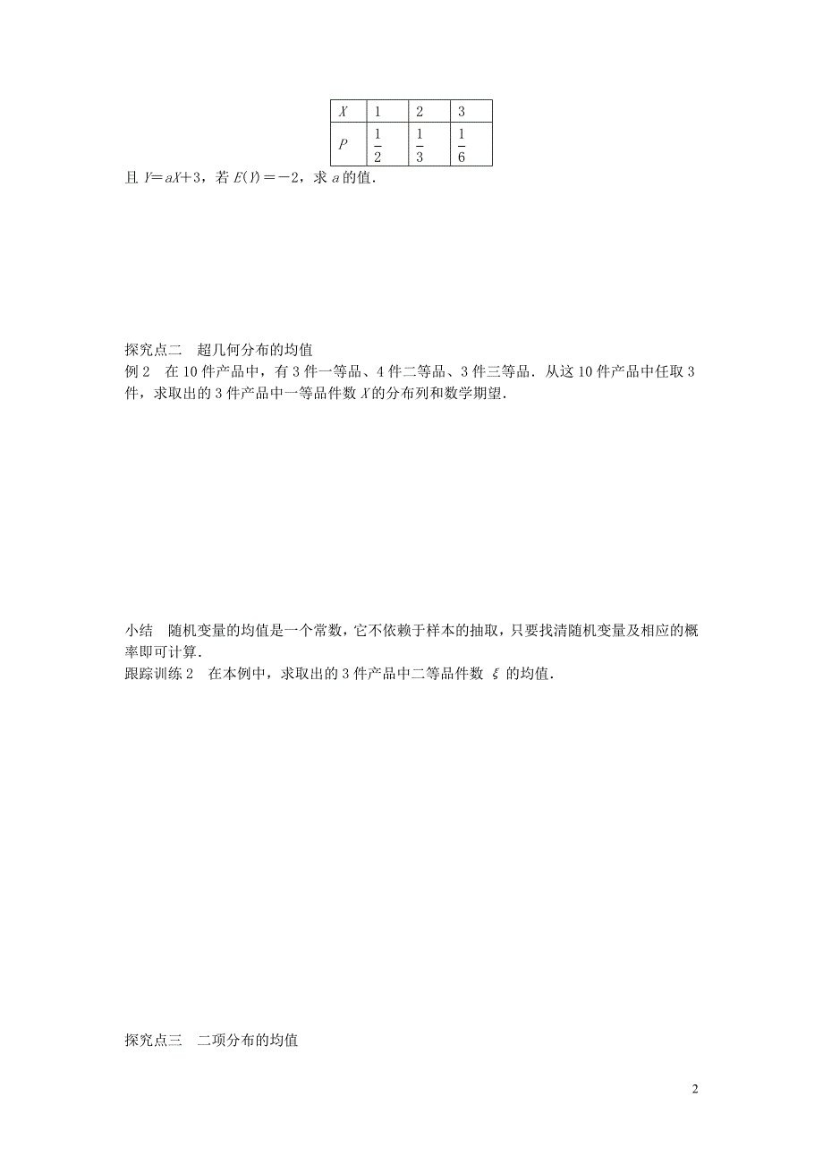 高中数学2.3.1随机变量的数字特征一导学案无新人教B选修23.doc_第2页