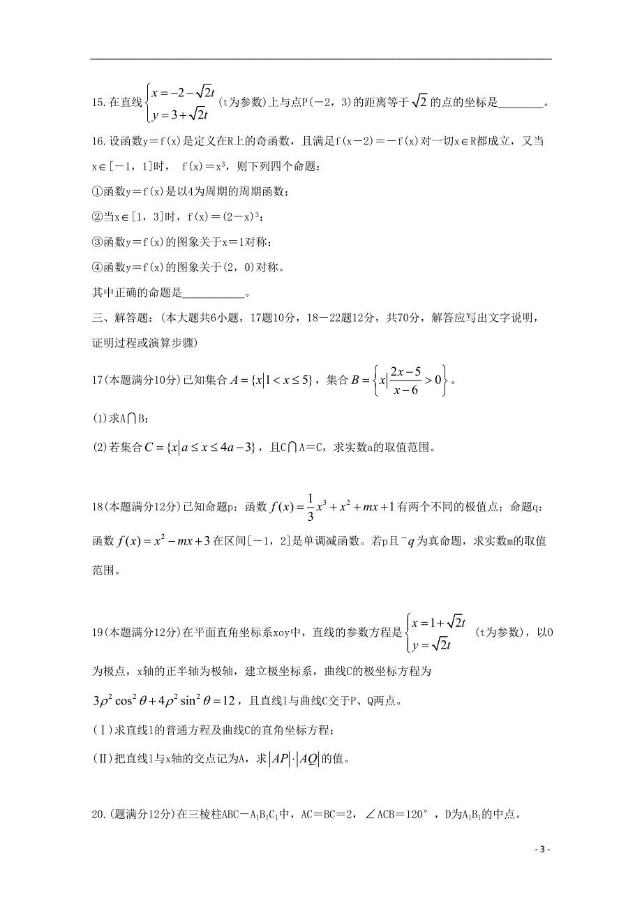 江西南昌三校一中、十中、铁一中高二数学下学期期末联考文.doc_第3页