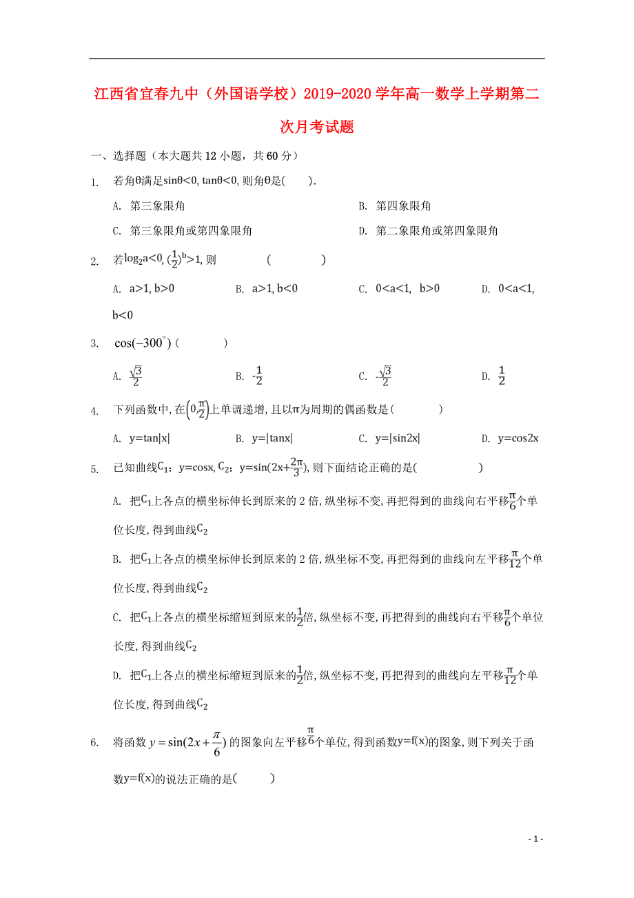 江西省宜春九中（外国语学校）学年高一数学上学期第二次月考.doc_第1页