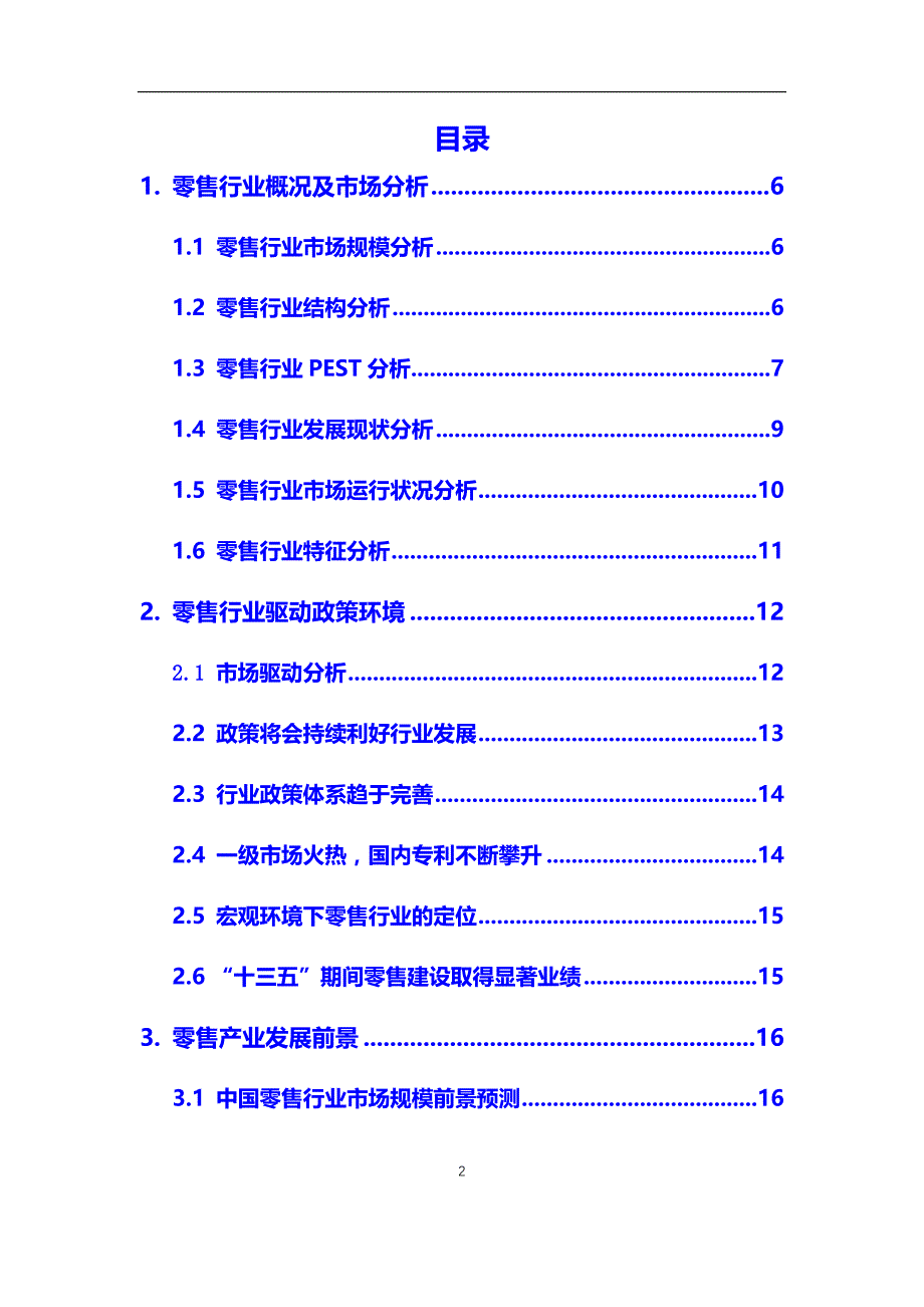 2020年【零售】行业调研分析报告_第2页