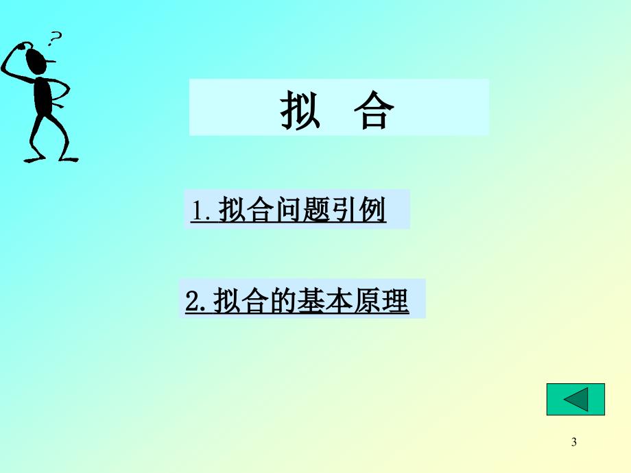 数学建模—拟合问题_第3页