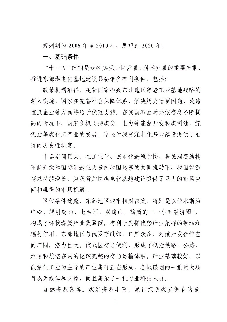 （冶金行业）黑龙江省东部煤电化基地发展规划_第2页