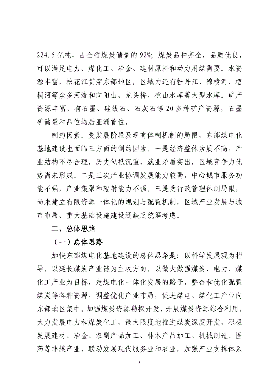 （冶金行业）黑龙江省东部煤电化基地发展规划_第3页