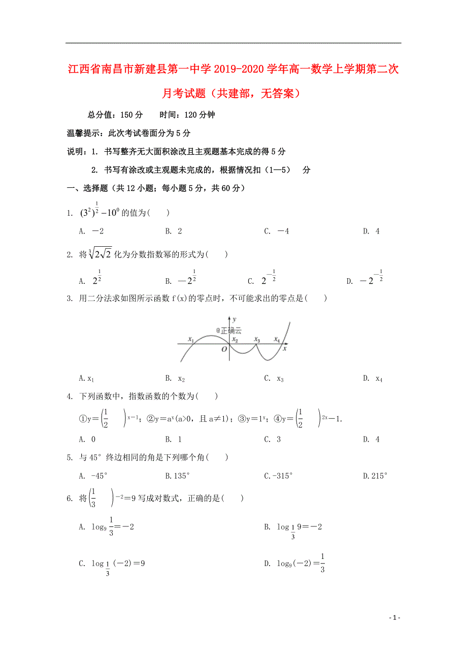 江西南昌新建第一中学高一数学第二次月考共建部无.doc_第1页