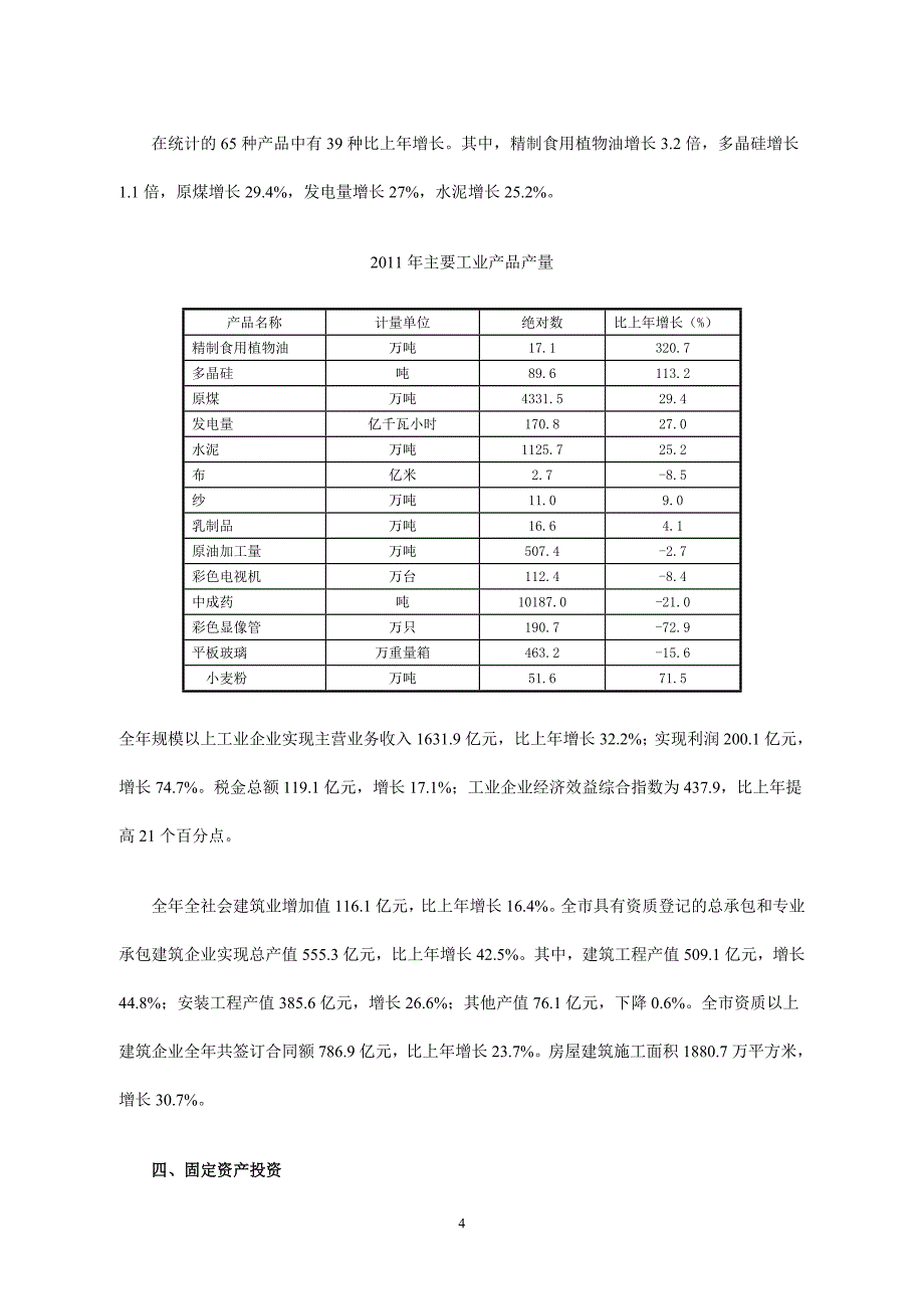 （冶金行业）XXXX年咸阳市国民经济与社会发展统计公报_第4页