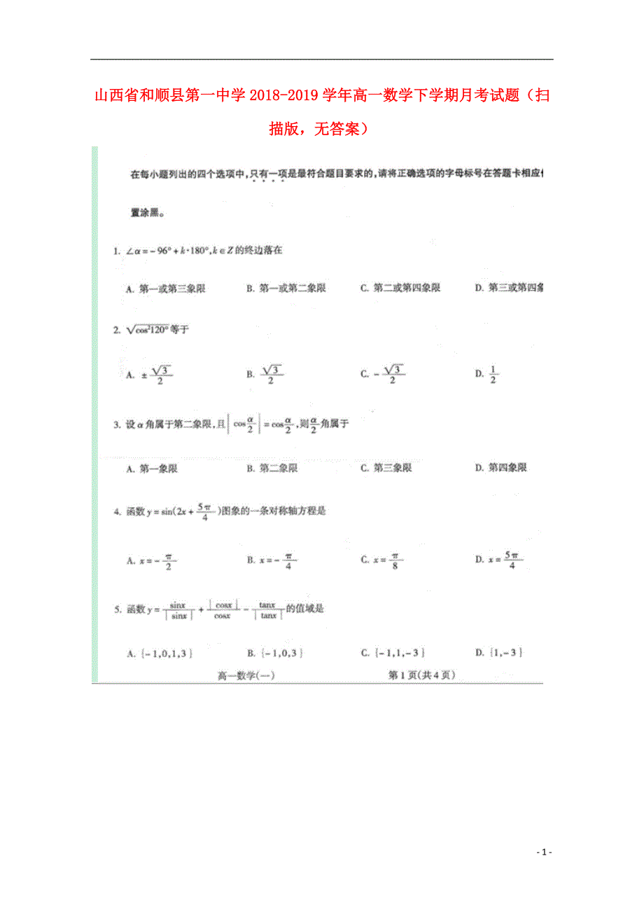 山西和顺第一中学高一数学下学期月考扫描无答案.doc_第1页