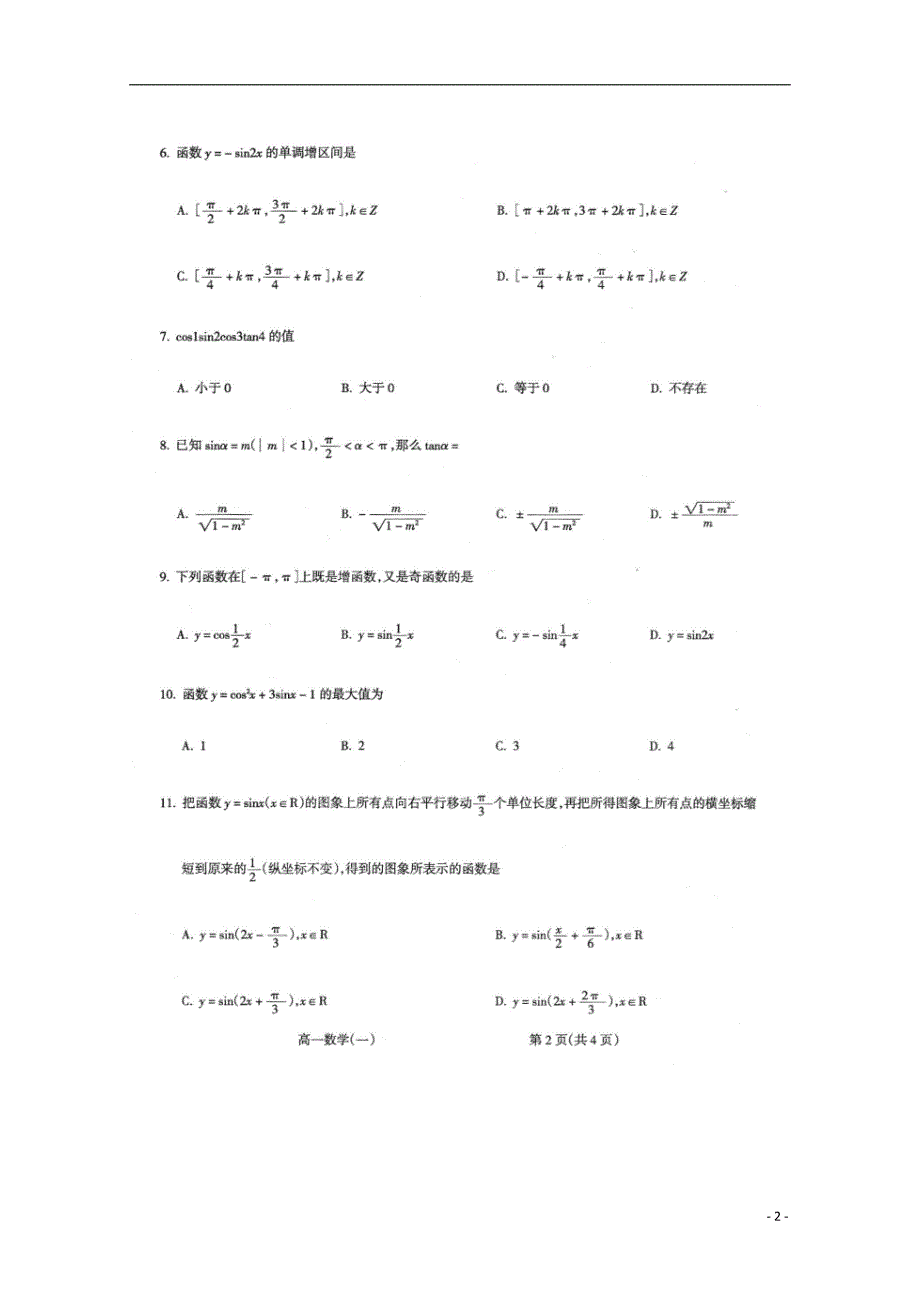 山西和顺第一中学高一数学下学期月考扫描无答案.doc_第2页