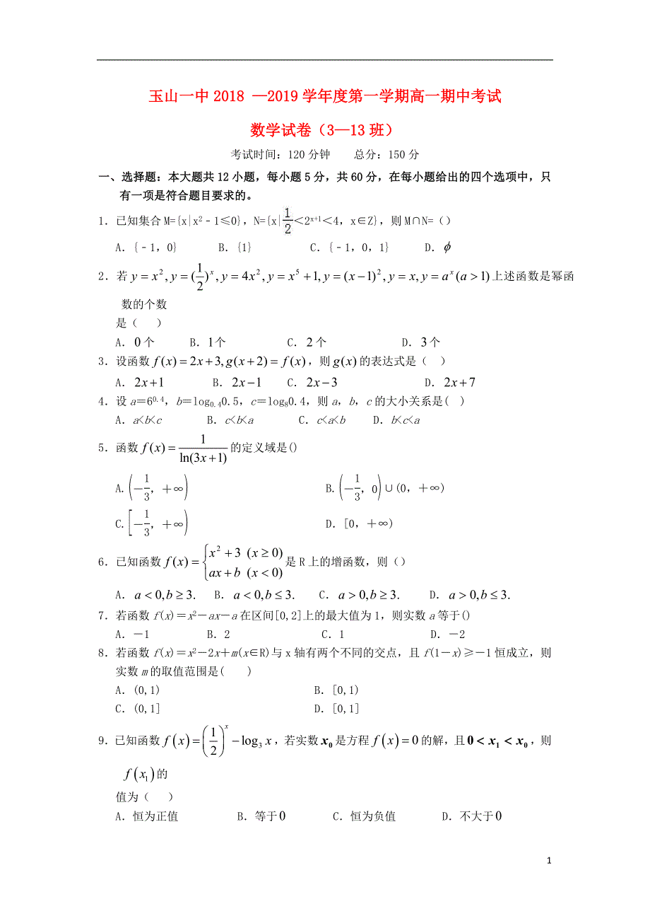 江西高一数学期中重点班.doc_第1页