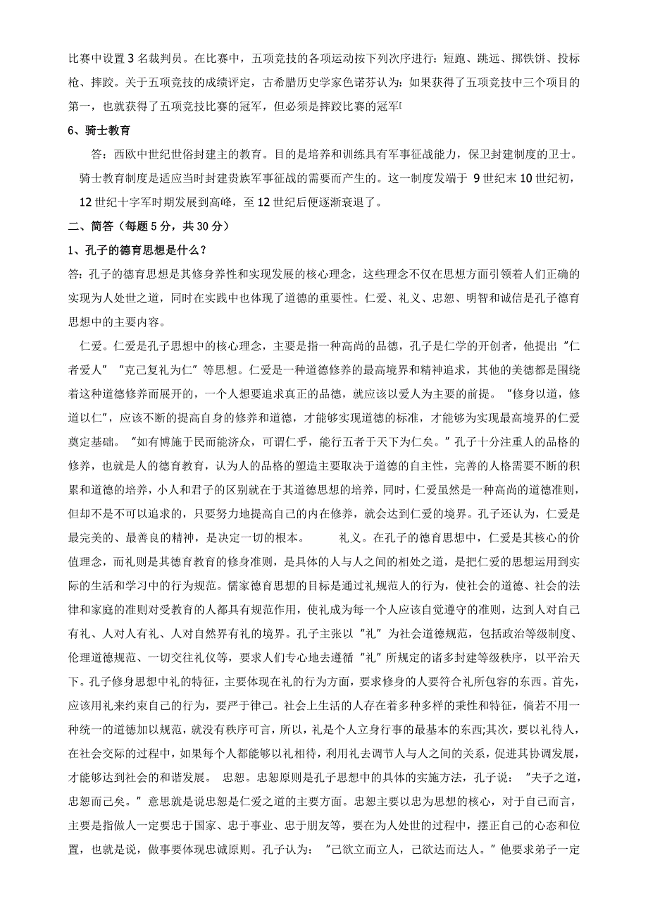 奥鹏 年春季 期末作业考核 中外教育史.doc_第2页