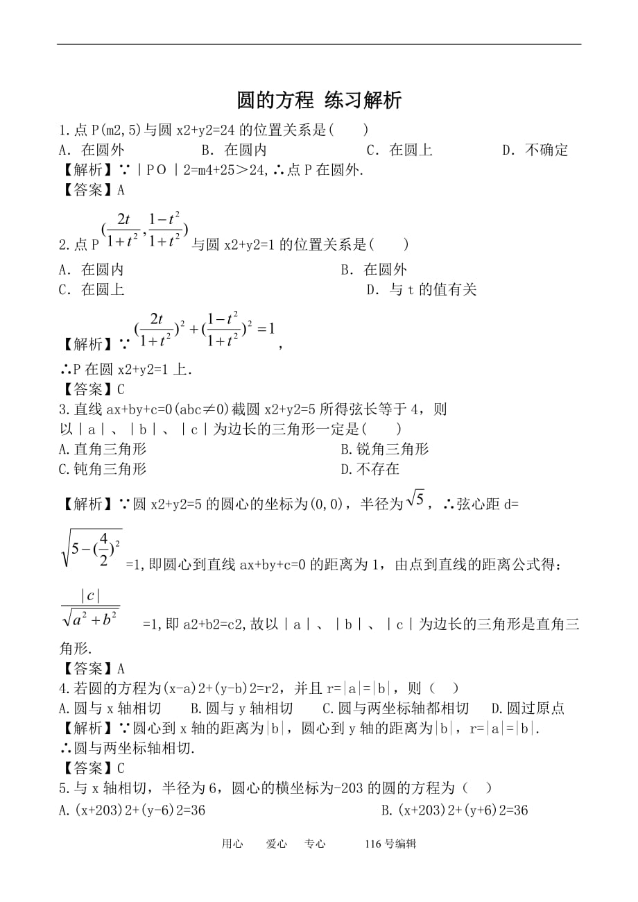 数学人教必修2B圆的方程练习解析.doc_第1页