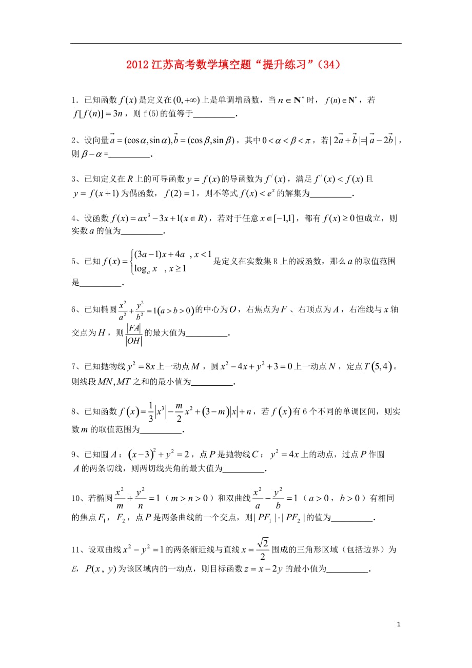 江苏数学填空题提升练习34.doc_第1页