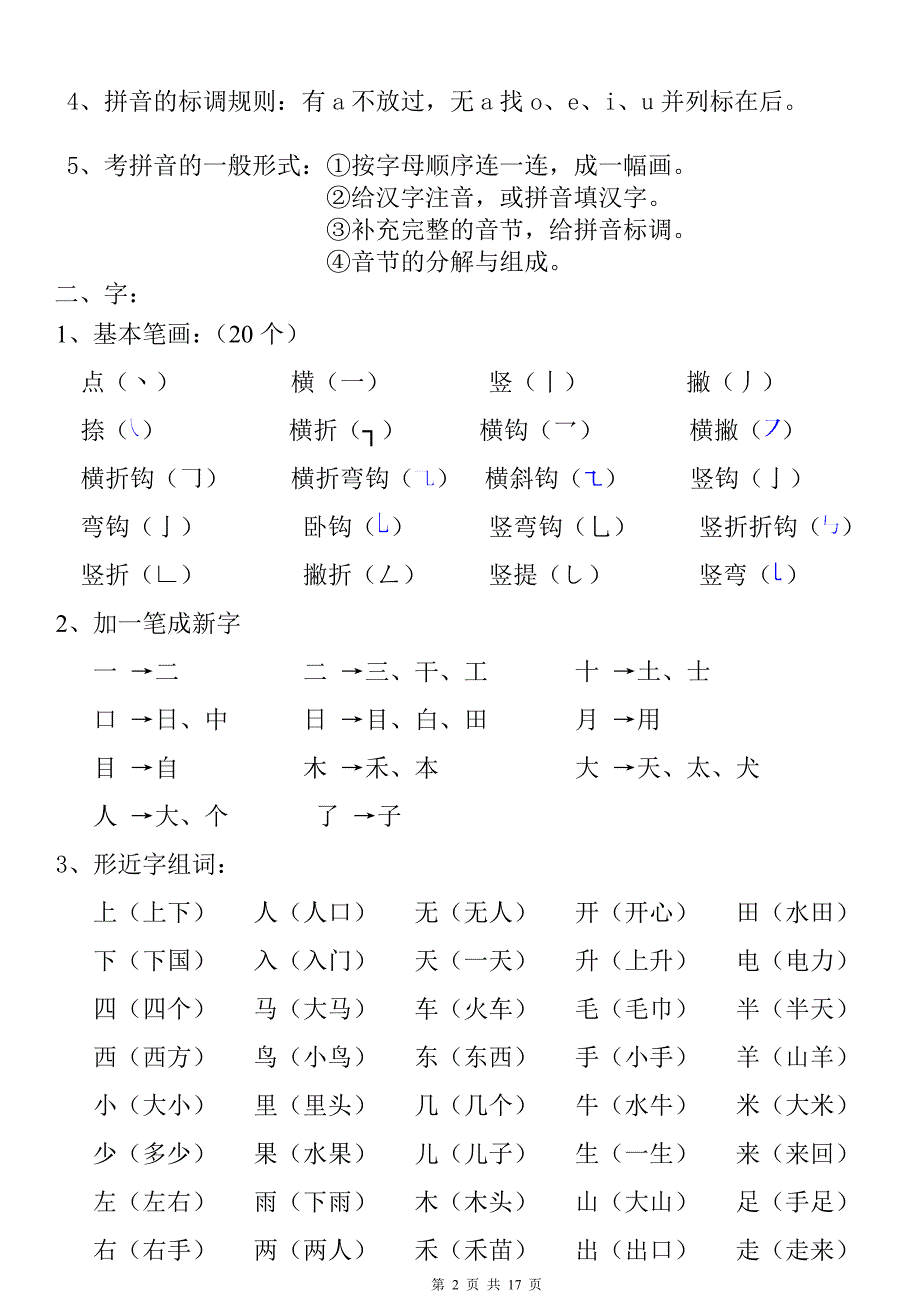 小学一年级语文的复习知识点.doc_第2页