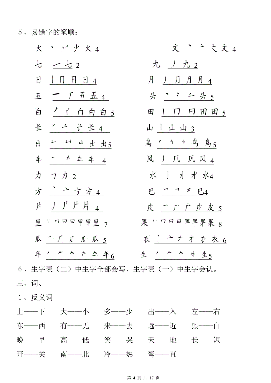 小学一年级语文的复习知识点.doc_第4页