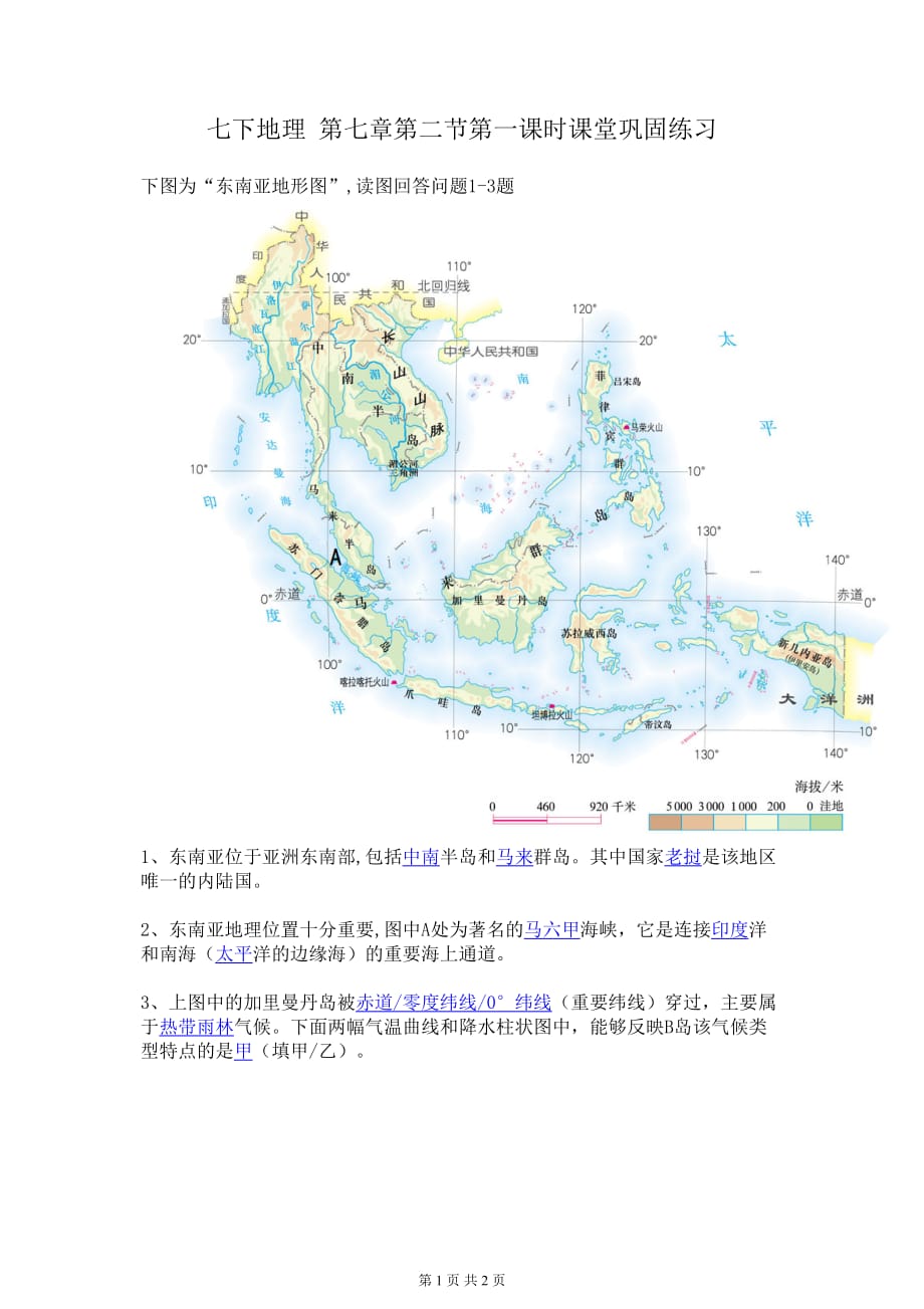 七下地理 7.2 东南亚1 课堂巩固练习（含答案）_第1页