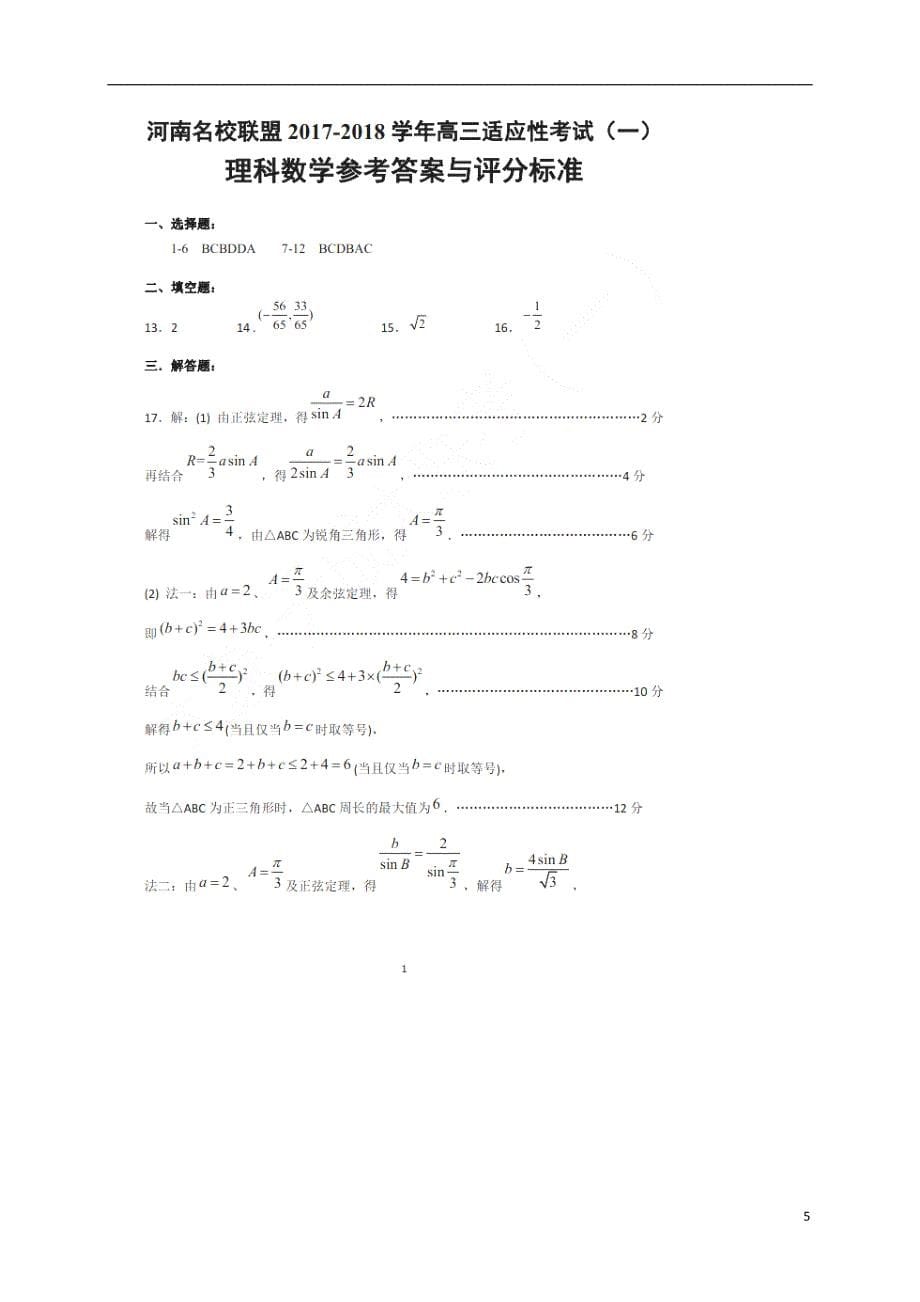 河南高三数学第一次段考理.doc_第5页