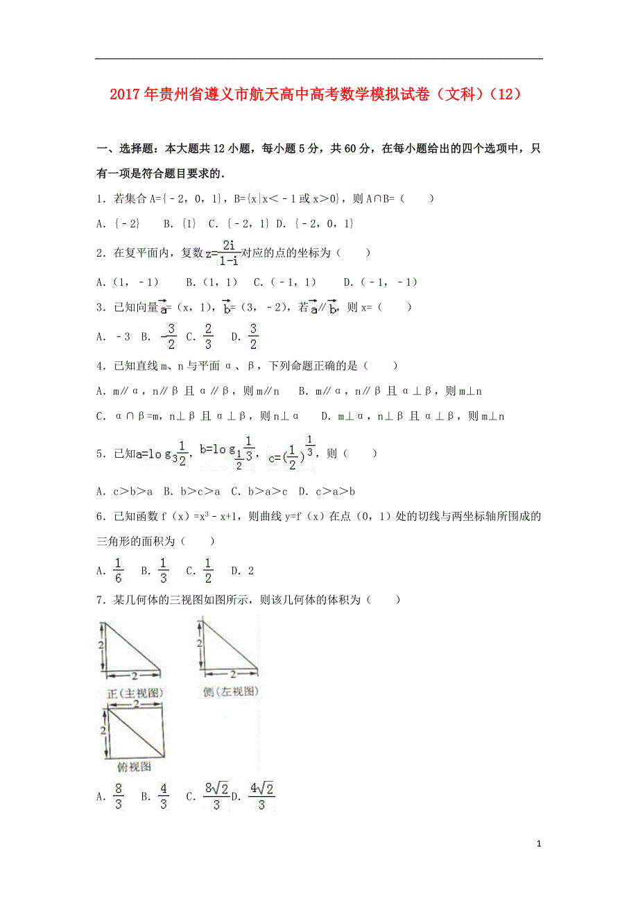 贵州高考数学模拟12文.doc_第1页