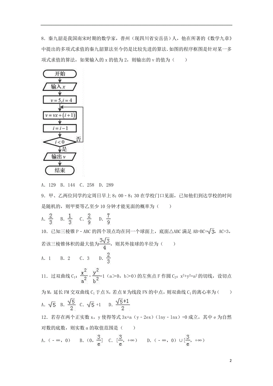 贵州高考数学模拟12文.doc_第2页