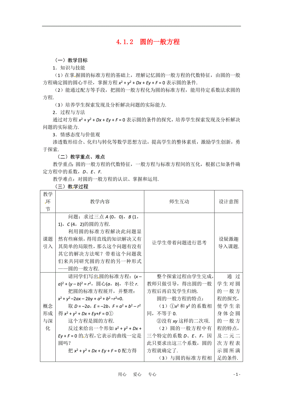 高中数学4.1.2圆的一般方程教案新人教A必修2.doc_第1页