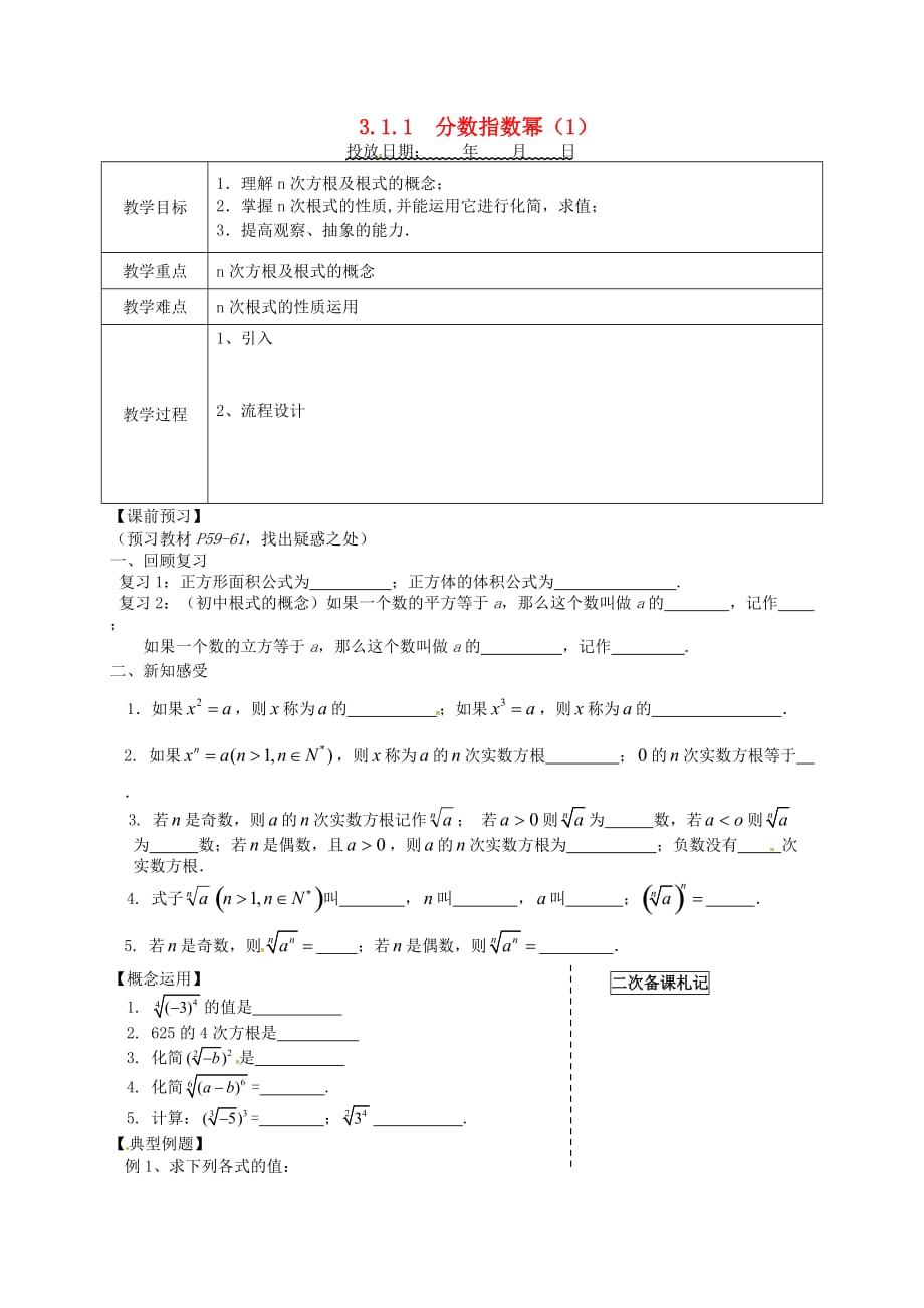 江苏宿迁泗洪中学高中数学3.1.1分数指数幂导学案1无答案苏教必修1.doc_第1页