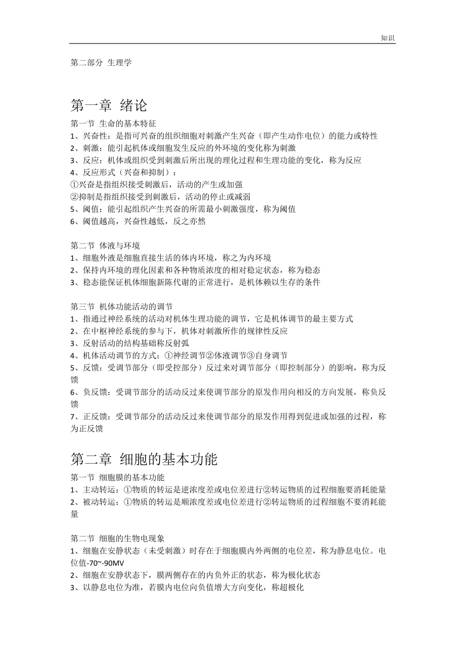 生理学的复习知识点.doc_第1页