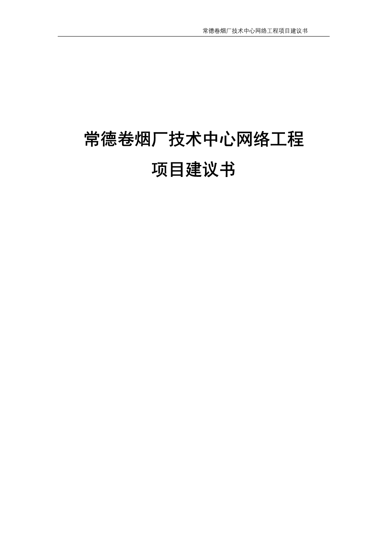 （烟草行业）常德卷烟厂技术中心网络工程_第1页