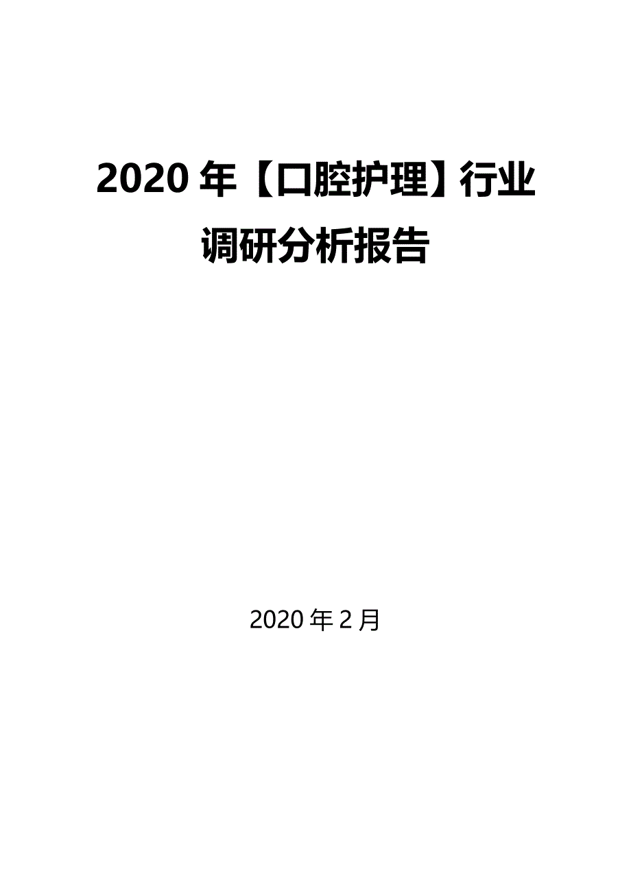 2020年【口腔护理】行业调研分析报告_第1页
