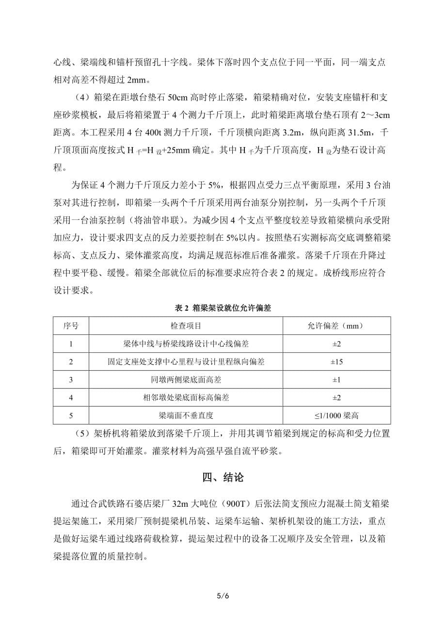 合武客运专线大吨位箱梁提运架施工方法_第5页