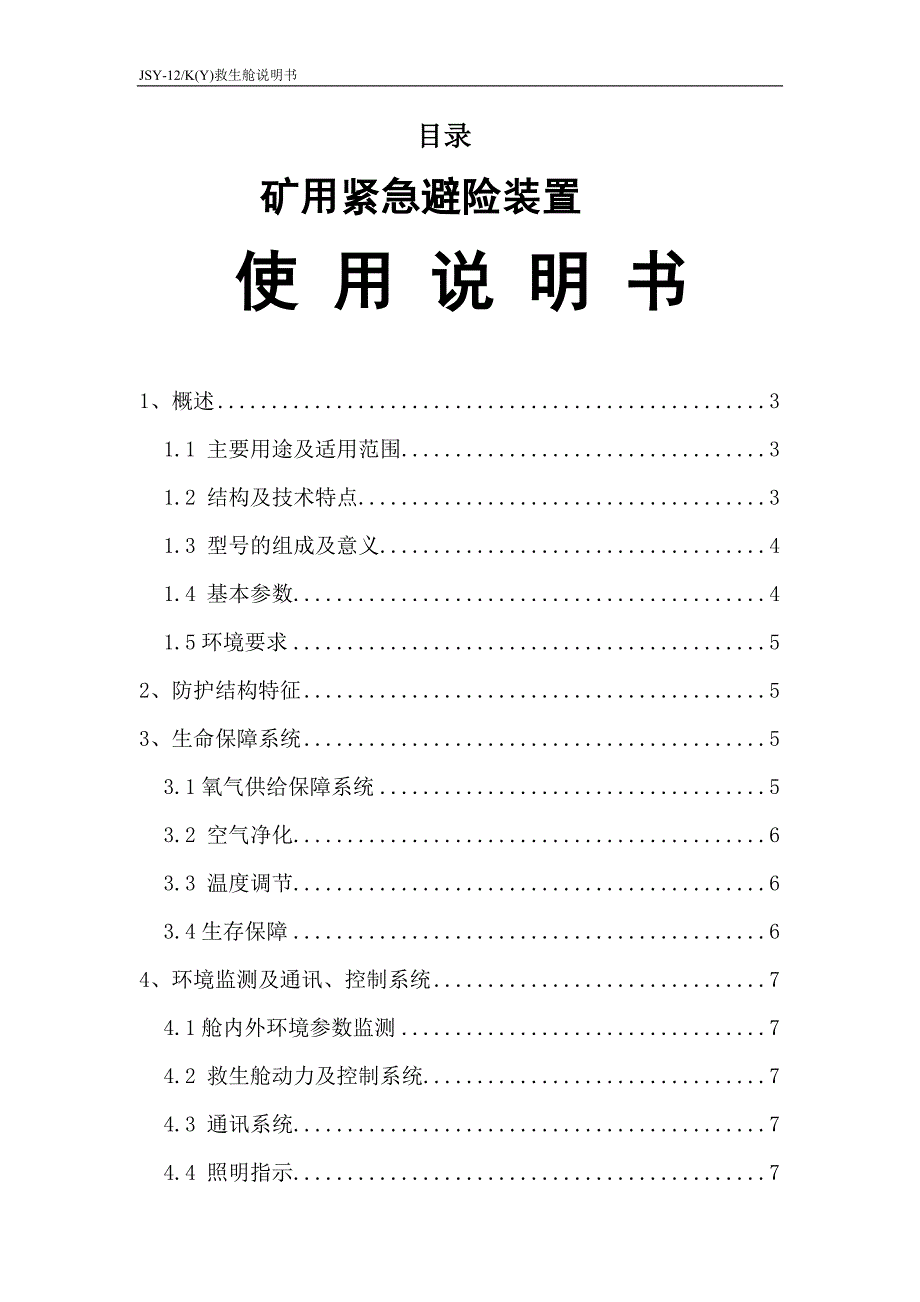 （冶金行业）矿用紧急避险系统使用说明书_第2页